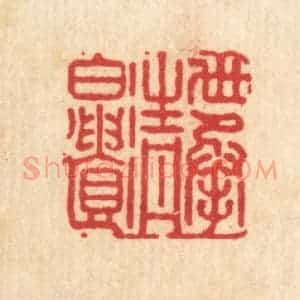 清代 朱宏晋篆 印谱《世承清白遗》篆刻印章作品图片欣赏