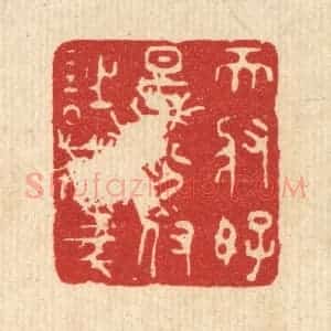 清代 王睿章篆 印谱《天将好景 分付诗豪》篆刻印章作品图片欣赏