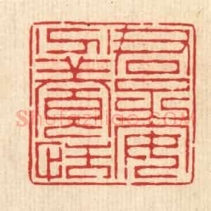 清代 周芬篆 印谱《君子安分养恬》篆刻印章作品图片欣赏