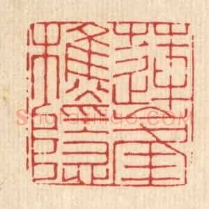 清代 张炳篆 印谱《莲峰樵隐》篆刻印章作品图片欣赏