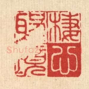 清代 黄埙篆 印谱《栖心圣境》篆刻印章作品图片欣赏