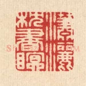 清代 沈凤篆 印谱《潇洒枕书眠》篆刻印章作品图片欣赏