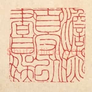 清代 周芬篆 印谱《澹然自守 以书自娱》篆刻印章作品图片欣赏
