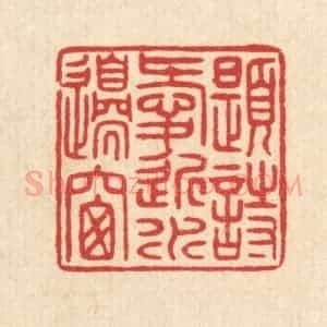 清代 唐材篆 印谱《题诗爱近水边窗》篆刻印章作品图片欣赏