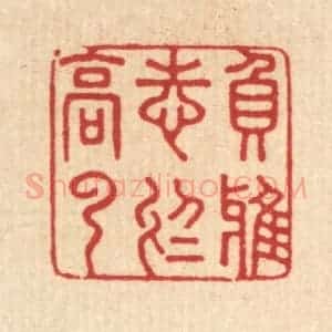 清代 汪成篆 印谱《负雅志于高云》篆刻印章作品图片欣赏