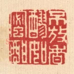 清代 戴启伟篆 印谱《不放香醪如蜜酣》篆刻印章作品图片欣赏