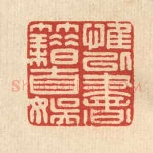 清代 戴启伟篆 印谱《惟以书籍自娱》篆刻印章作品图片欣赏