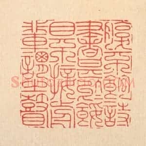 清代 周芬篆 印谱《腹不饱诗书甚于馁 目不接前辈谓之瞽》篆刻印章作品图片欣赏