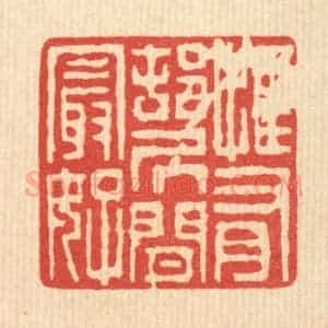 清代 陈声大篆 印谱《惟有邨居闲最好》篆刻印章作品图片欣赏