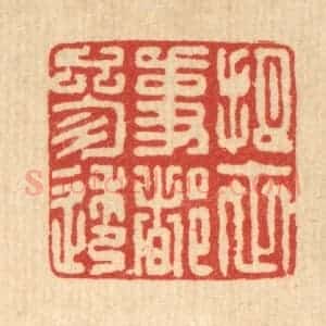 清代 项道玮篆 印谱《把世事都参透》篆刻印章作品图片欣赏