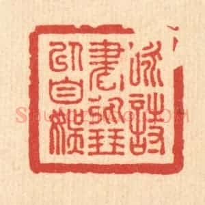 清代 朱宏晋篆 印谱《咏诗书弹琴以自娱》篆刻印章作品图片欣赏