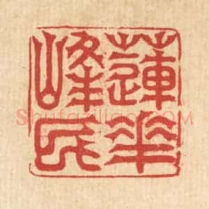 清代 吴润篆 印谱《莲花峰民》篆刻印章作品图片欣赏
