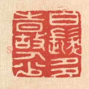 清代 潘西凤篆 印谱《白发多时故人少》篆刻印章作品图片欣赏