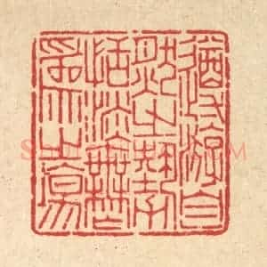 清代 沈世篆 印谱《遵㳺自然之势 恬淡无为之场》篆刻印章作品图片欣赏