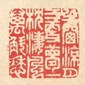 清代 胡贞甫篆 印谱《半窗凉月三更梦 一枕凄风万斛愁》篆刻印章作品图片欣赏