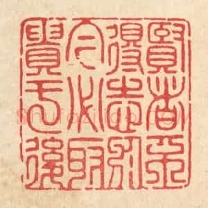 清代 宋嵘篆 印谱《贤者不得志于今 必取贵于后》篆刻印章作品图片欣赏