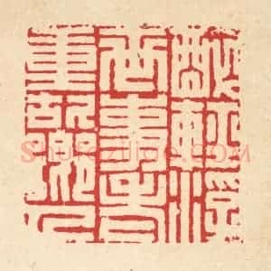 清代 项道玮篆 印谱《醉轻浮世事 老重故乡人》篆刻印章作品图片欣赏