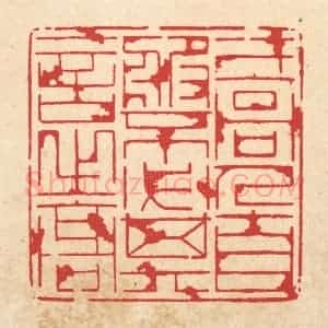 清代 周芬篆 印谱《才高人自服 不必其言之高》篆刻印章作品图片欣赏