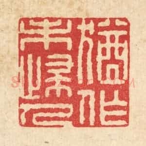 清代 施景禹篆 印谱《犹作未归人》篆刻印章作品图片欣赏