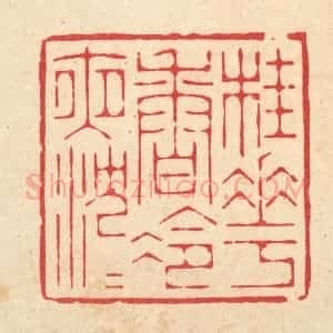 清代 周芬篆 印谱《桂花香冷夜沉沉》篆刻印章作品图片欣赏