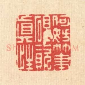 清代 李德光篆 印谱《何妨笔砚资真性》篆刻印章作品图片欣赏