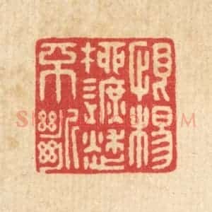 清代 戴启伟篆 印谱《恨杨柳遮愁不断》篆刻印章作品图片欣赏