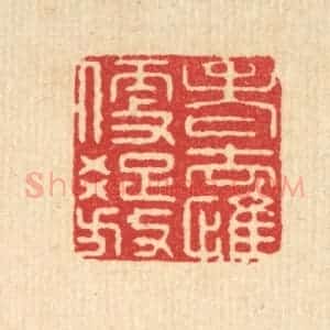 清代 施景禹篆 印谱《老去惟便疏放》篆刻印章作品图片欣赏