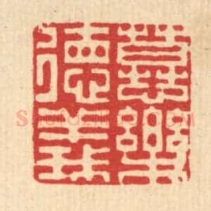 清代 李德光篆 印谱《慕乐德义》篆刻印章作品图片欣赏
