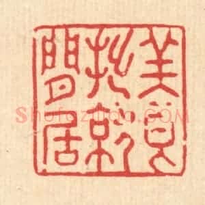 清代 强体干篆 印谱《养拙就闲居》篆刻印章作品图片欣赏