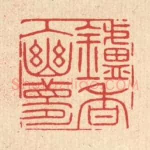 清代 徐秉钧篆 印谱《炉香入幽梦》篆刻印章作品图片欣赏