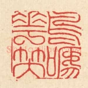 清代 黄吕篆 印谱《鸟啼花笑》篆刻印章作品图片欣赏