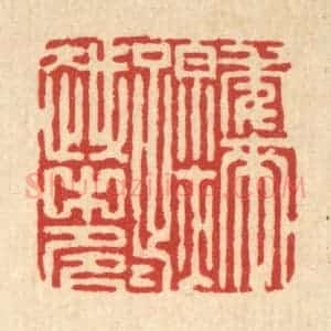清代 张梓篆 印谱《年来踪迹越中多》篆刻印章作品图片欣赏