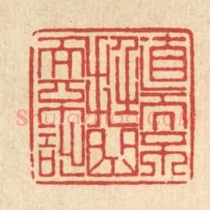 清代 朱宏晋篆 印谱《直而不挺 曲而不诎》篆刻印章作品图片欣赏