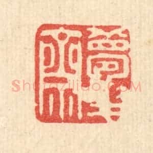 清代 俞珽篆 印谱《梦华斋》篆刻印章作品图片欣赏