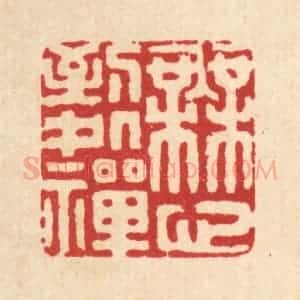 清代 黄吕篆 印谱《无心到处禅》篆刻印章作品图片欣赏