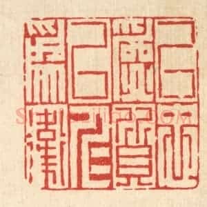 清代 胡贞甫篆 印谱《以忠为质 以仁为卫》篆刻印章作品图片欣赏
