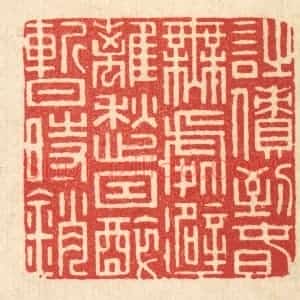 清代 周芬篆 印谱《诗债到春无处避 离愁因醉暂时销》篆刻印章作品图片欣赏