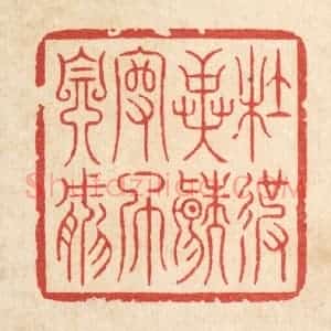 清代 李德光篆 印谱《杜彼异端 守此自然》篆刻印章作品图片欣赏