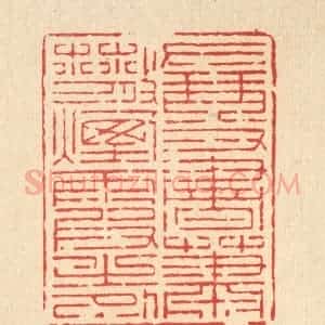 清代 宋嵘篆 印谱《左琴右书 萧散烟霞之外》篆刻印章作品图片欣赏