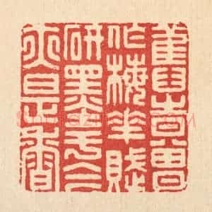 清代 胡贞甫篆 印谱《旧时曾作梅花赋 研墨于今亦是香》篆刻印章作品图片欣赏