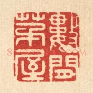 清代 周芬篆 印谱《数间茅屋》篆刻印章作品图片欣赏