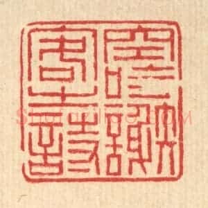 清代 朱元荫篆 印谱《空吟谢客之诗》篆刻印章作品图片欣赏