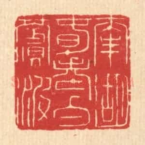 清代 余鹏翀篆 印谱《南湖春老白苹波》篆刻印章作品图片欣赏