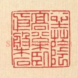 清代 徐钰篆 印谱《坐落高松 卧依盘石》篆刻印章作品图片欣赏