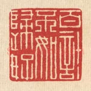 清代 项道玮篆 印谱《百计不如归好》篆刻印章作品图片欣赏