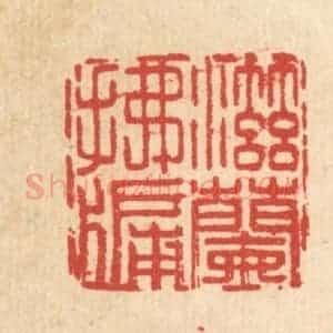 清代 王燮篆 印谱《滋兰拂牖》篆刻印章作品图片欣赏