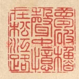 清代 戴启伟篆 印谱《梦破橹声中 忆在松江路》篆刻印章作品图片欣赏