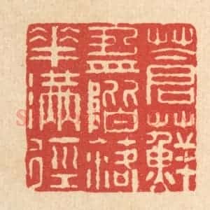 清代 周芬篆 印谱《苍藓盈阶 落花满径》篆刻印章作品图片欣赏