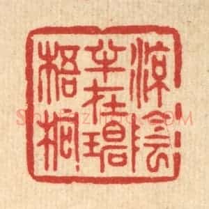 清代 周芬篆 印谱《凉荫半在碧梧桐》篆刻印章作品图片欣赏