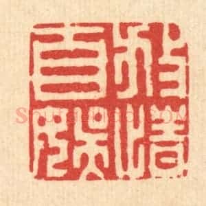 清代 王柱亭篆 印谱《放情自娱》篆刻印章作品图片欣赏